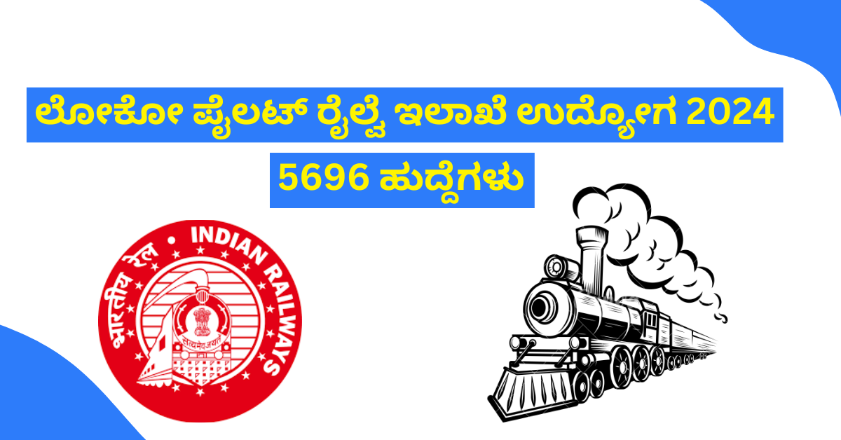 ಲೋಕೋ ಪೈಲಟ್ ರೈಲ್ವೆ ಇಲಾಖೆ ಉದ್ಯೋಗ 2024 | Railway Jobs in Karnataka 2024